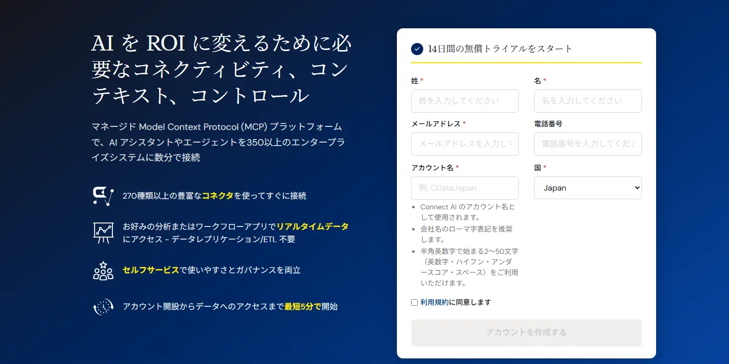 CData Connect AI無料トライアル申込フォームの画面。