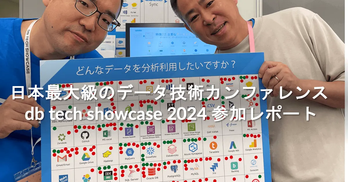 日本最大級のデータベース技術カンファレンス db tech showcase 2024 参加レポート