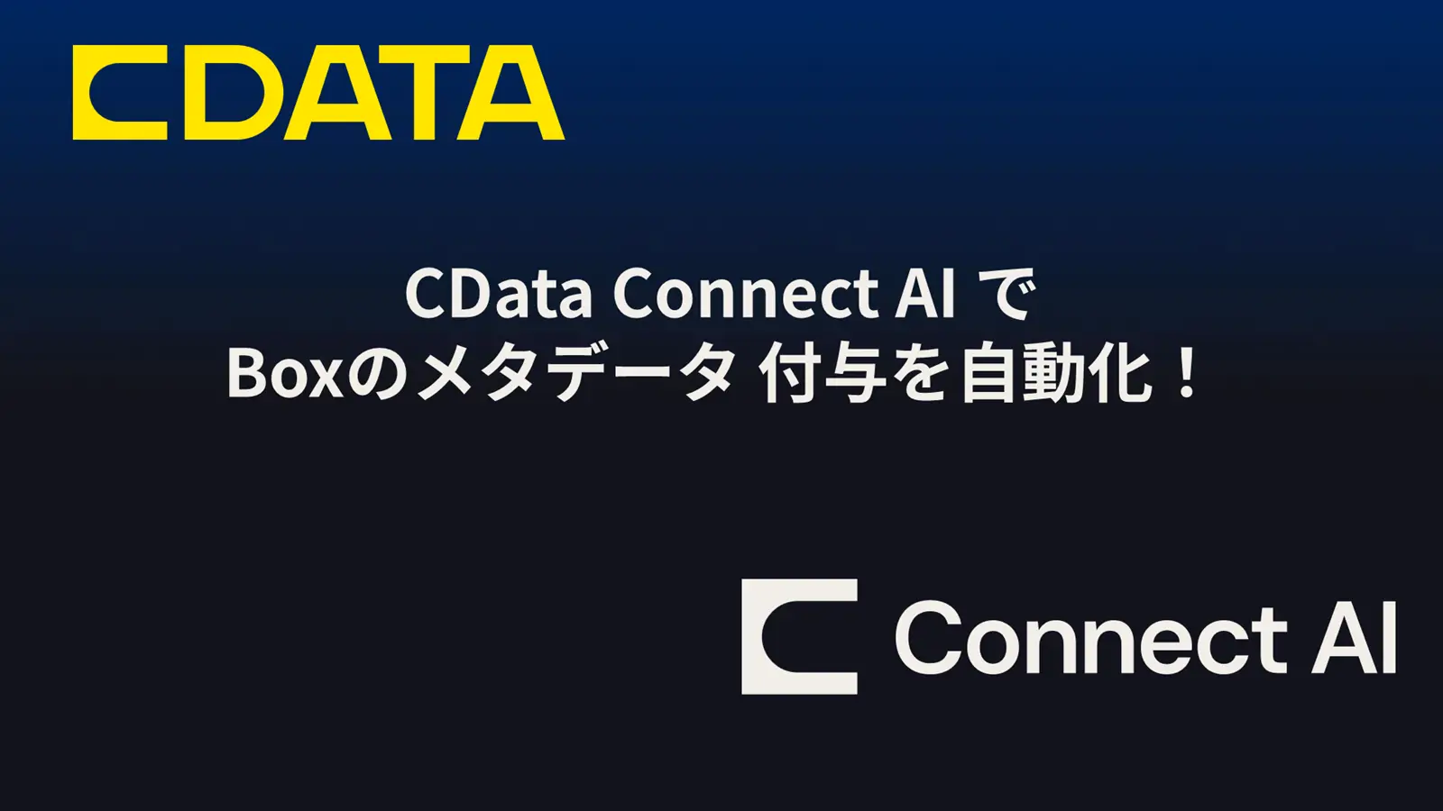 CData Connect AI でBox のメタデータ付与を自動化