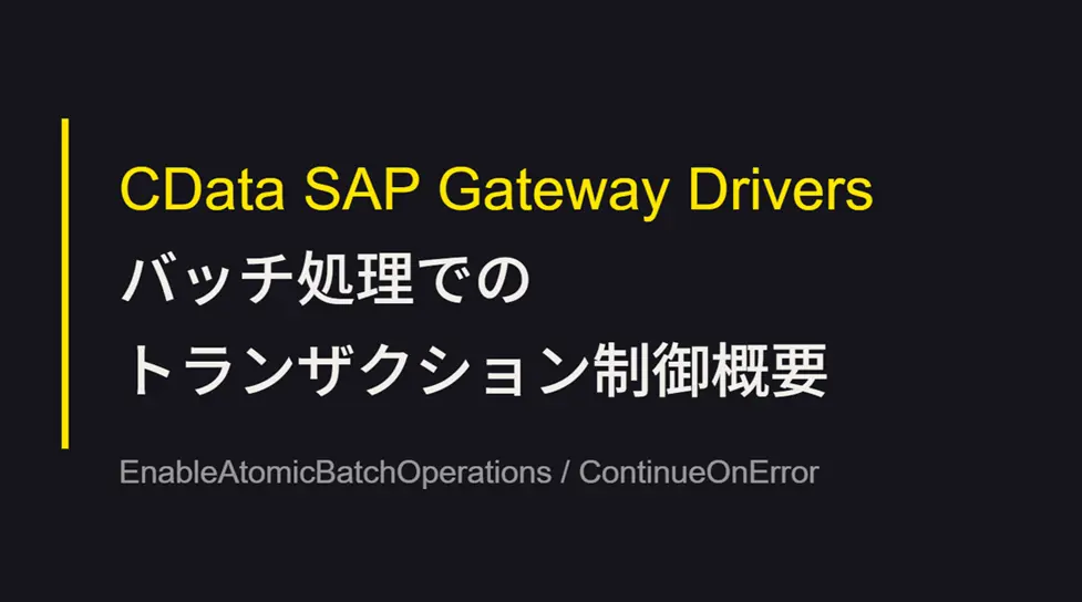 CData SAP Gateway Drivers:バッチ処理でのトランザクション制御概要