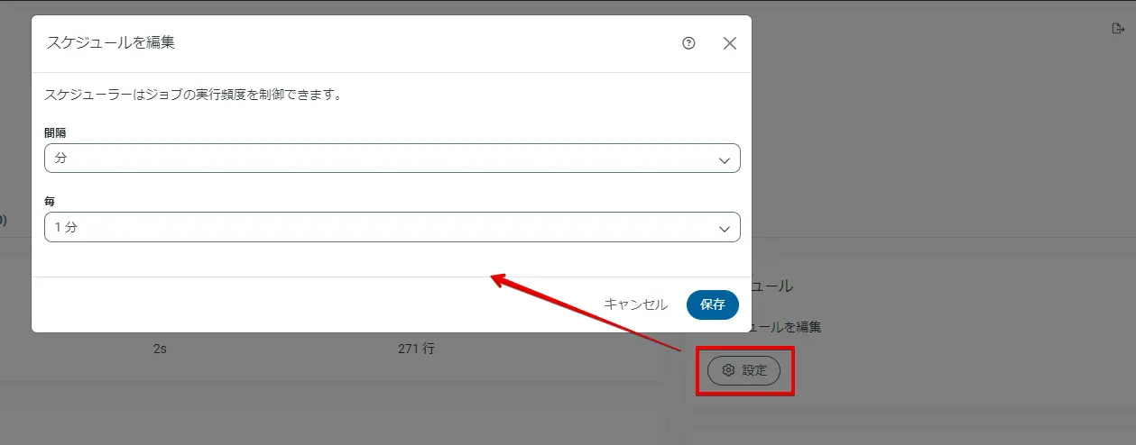 スケジュール設定