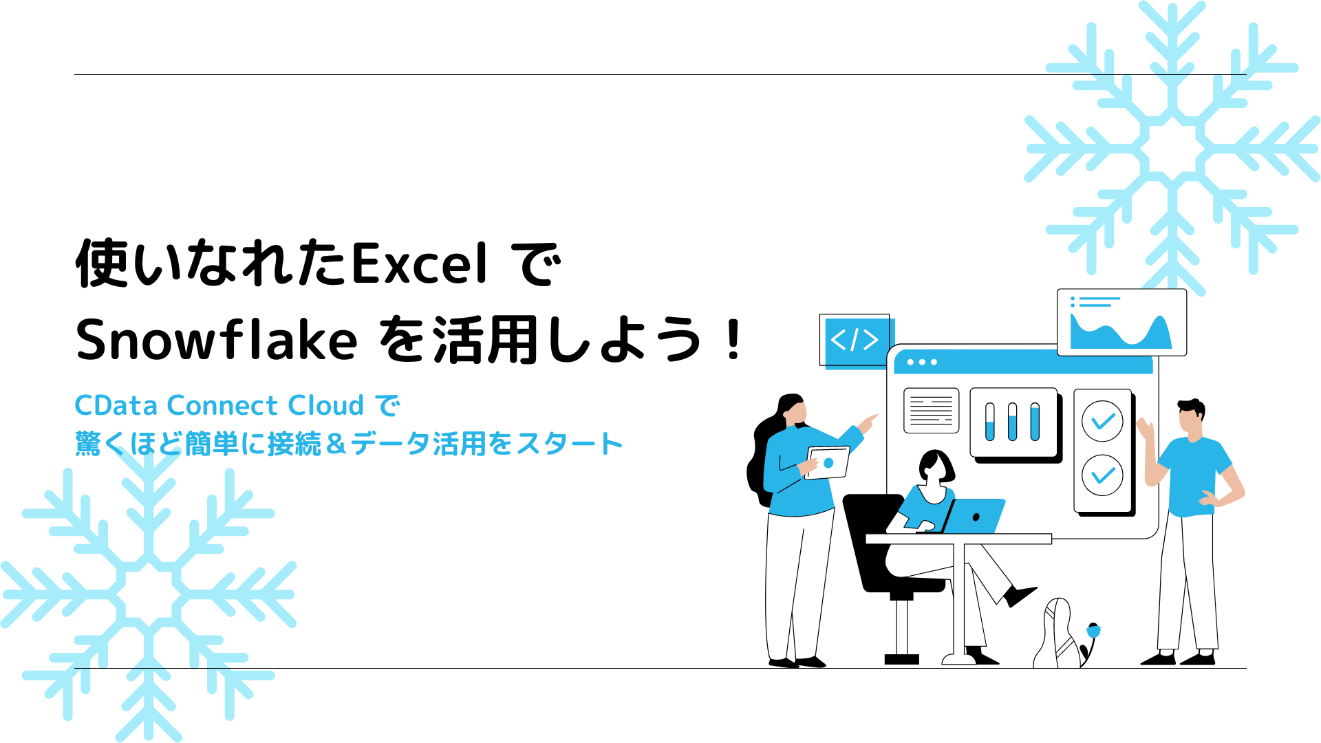 使い慣れたExcel でSnowflake を活用しよう!|CData Connect AI で驚くほど簡単に接続&データ活用をスタート