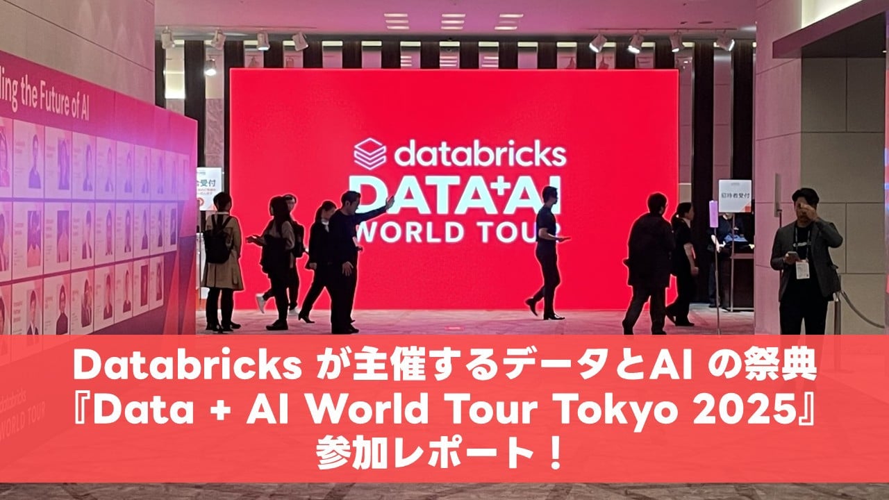 Databricks が主催する『Data + AI World Tour Tokyo 2025』参加レポート！