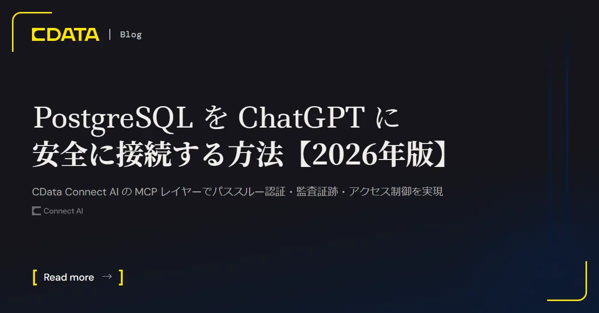 PostgreSQLをChatGPTにセキュア接続!MCPガバナンス完全ガイド【2026年版】