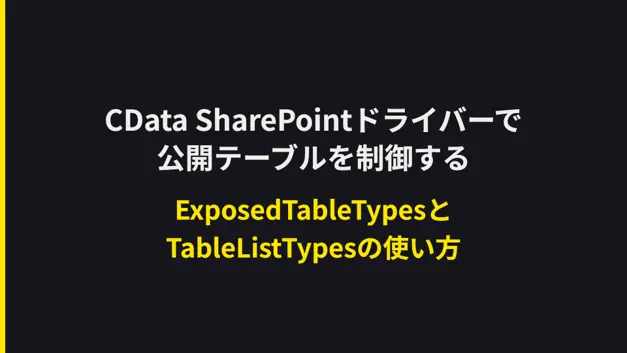 CData SharePointドライバーで公開テーブルを制御する