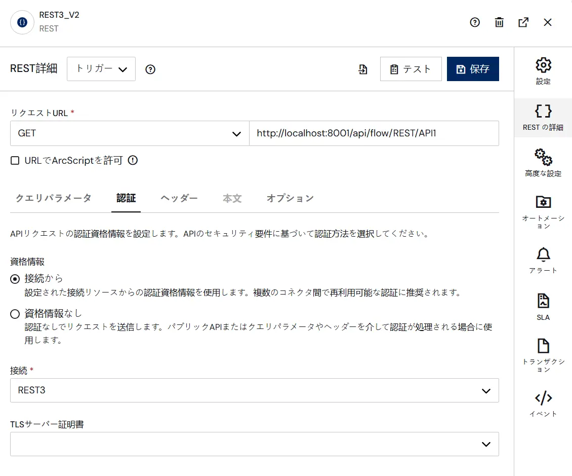 RESTコネクタ移行機能7