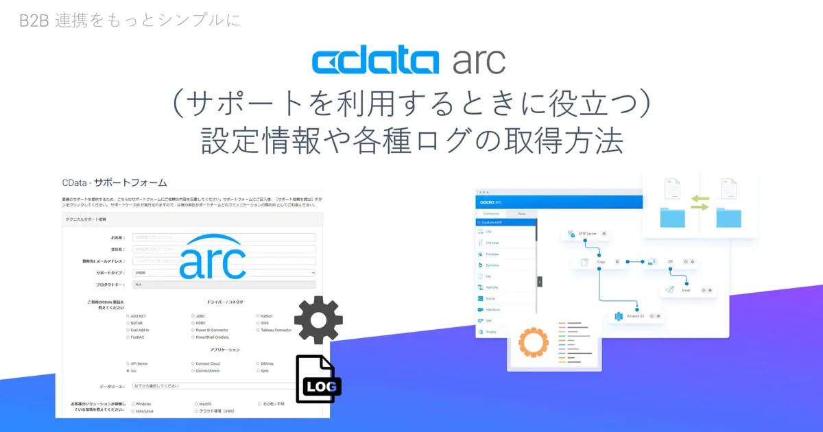 CData Arc -（サポートを利用するときに役立つ）設定やログの取得方法