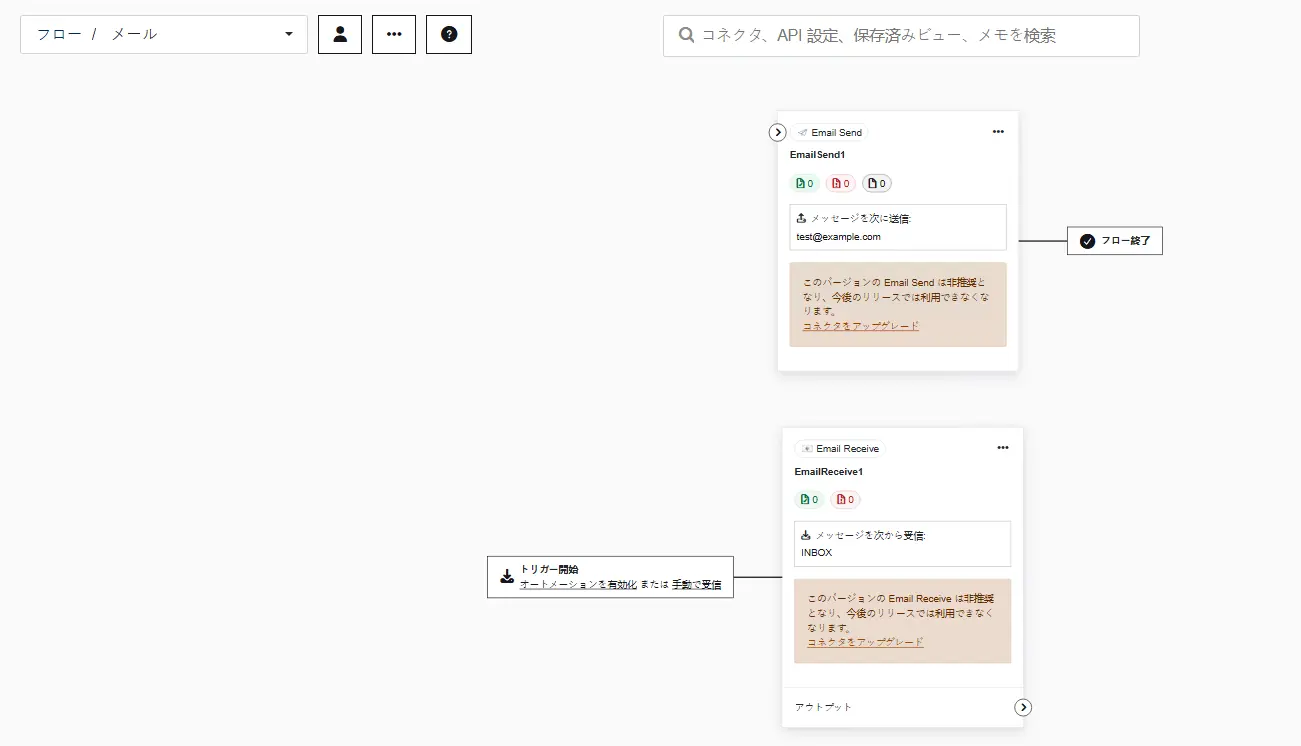 Email Send / Receiveコネクタ移行機能6