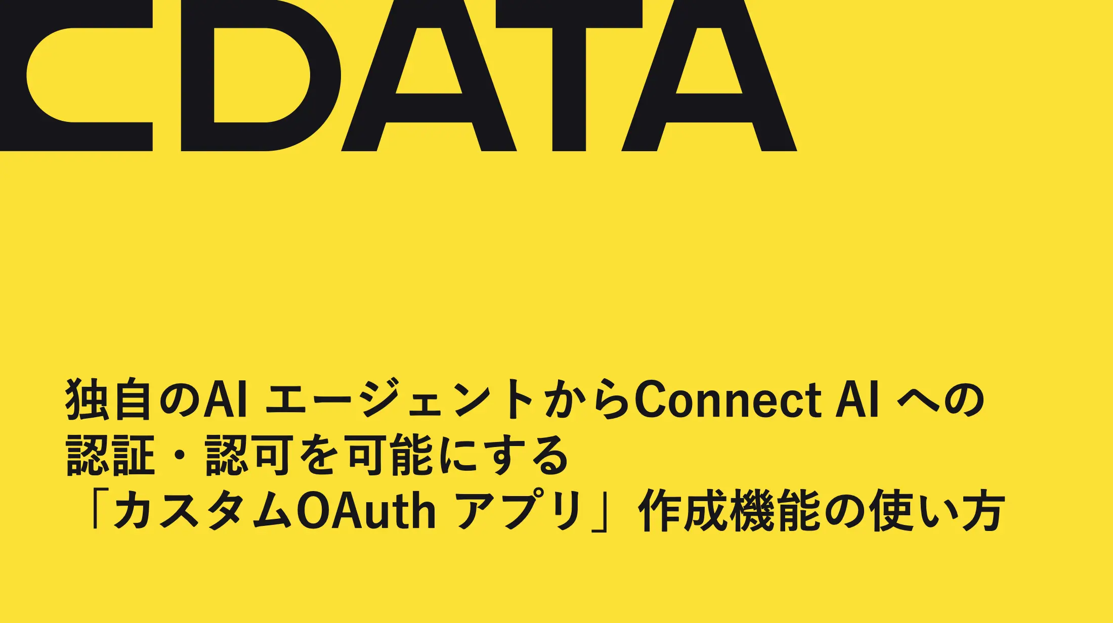 カスタムOAuth アプリ