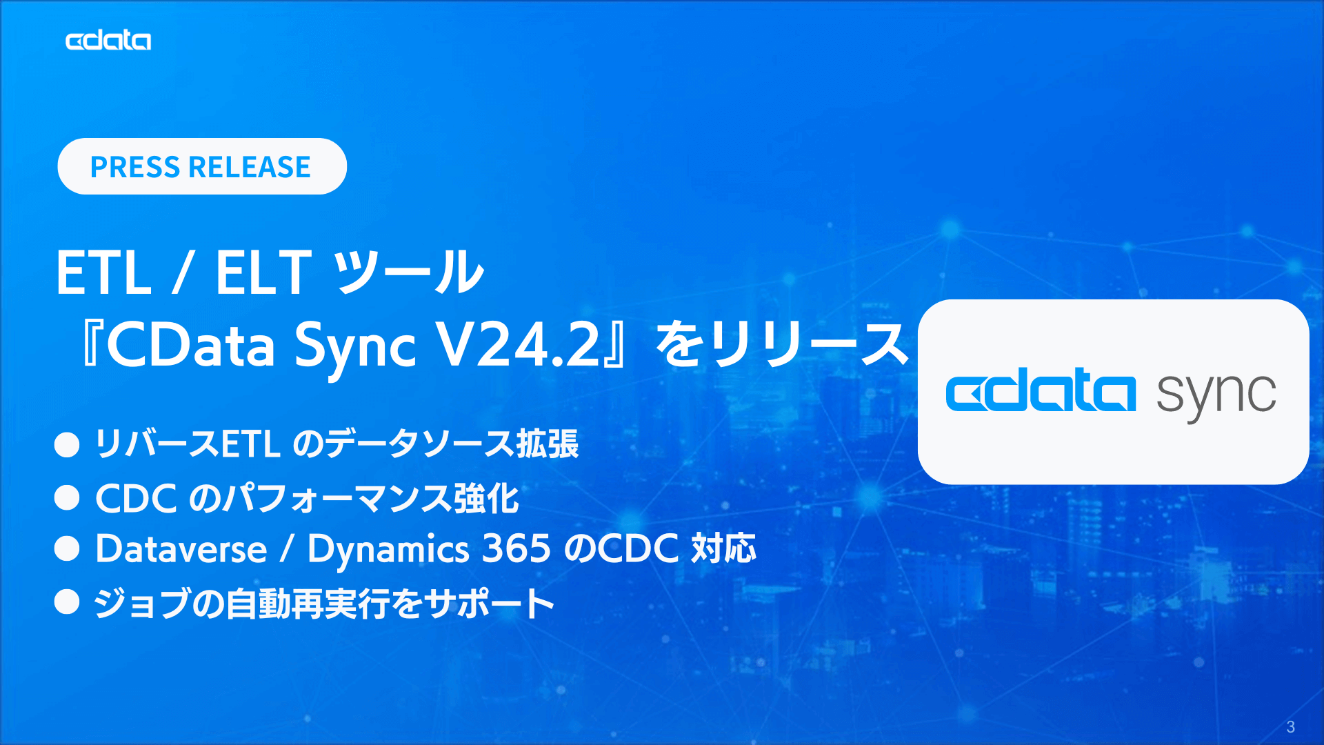400種類以上のSaaS・DB のデータをノーコードでETL / ELT する『CData Sync V24.2』アップデートをリリース