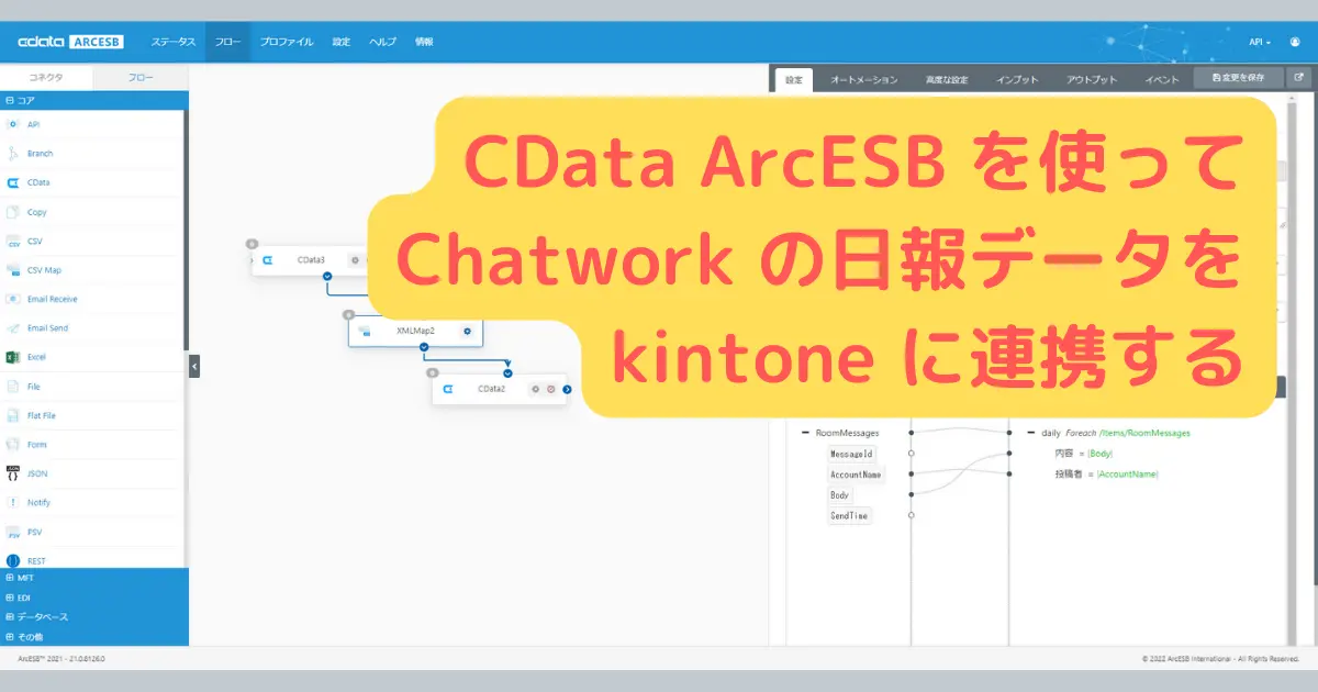 CData Arc を使ってChatwork の日報データをkintone に連携する