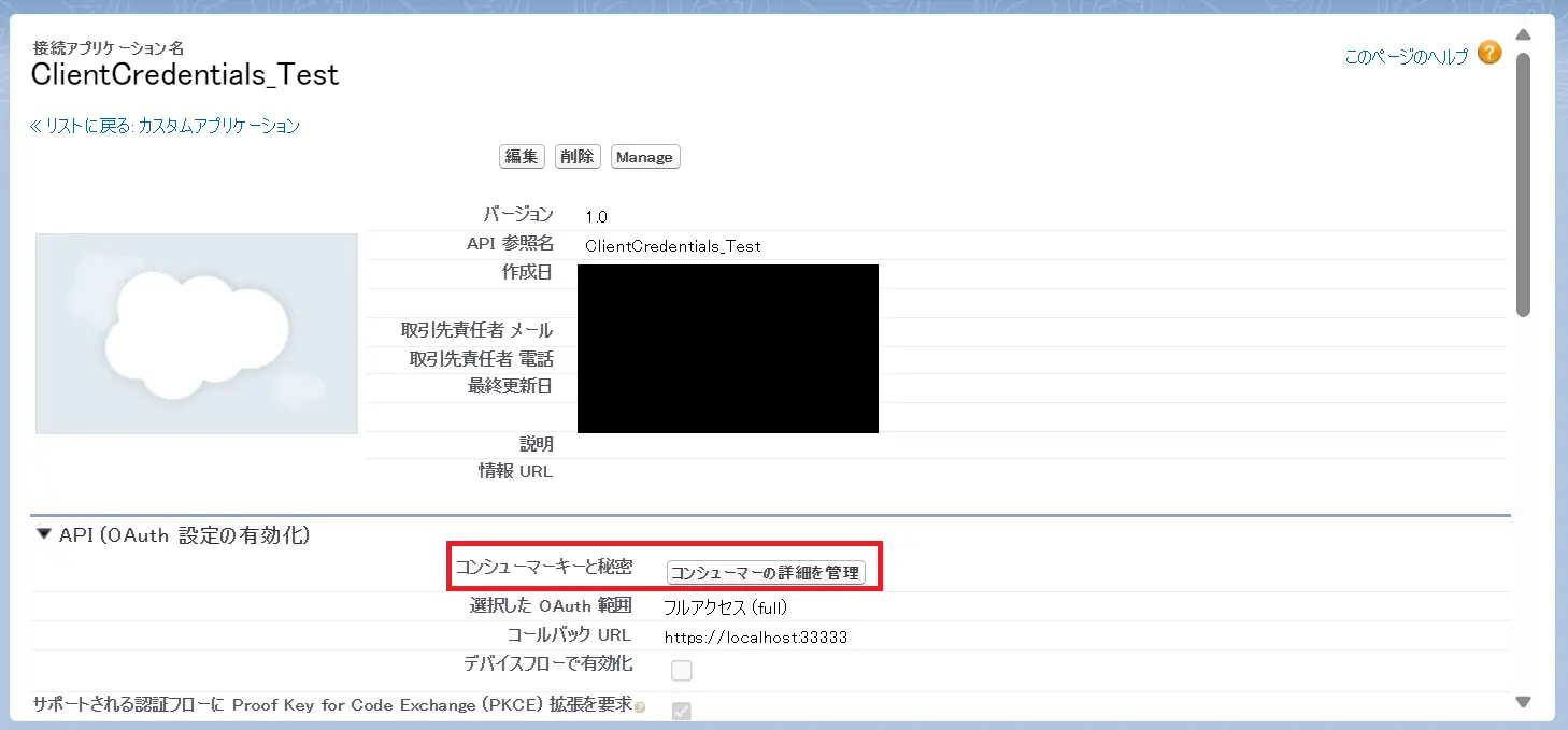 コンシューマーの詳細を管理