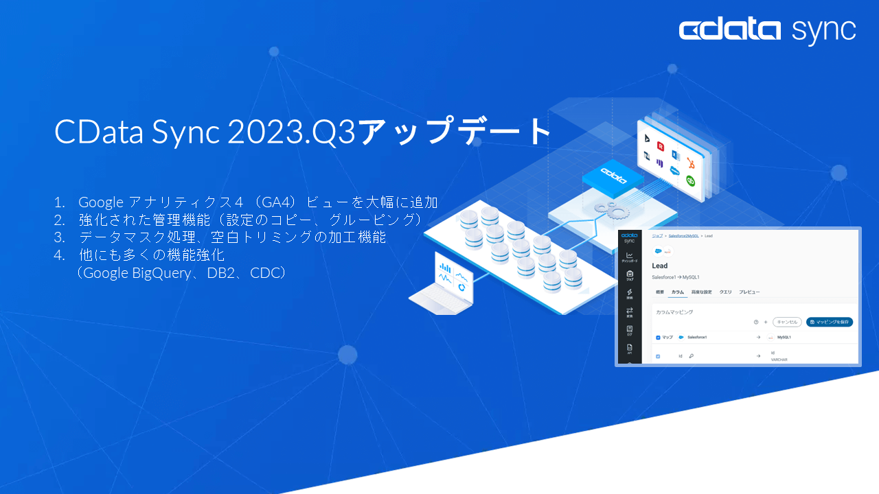CData Sync Q3アップデート