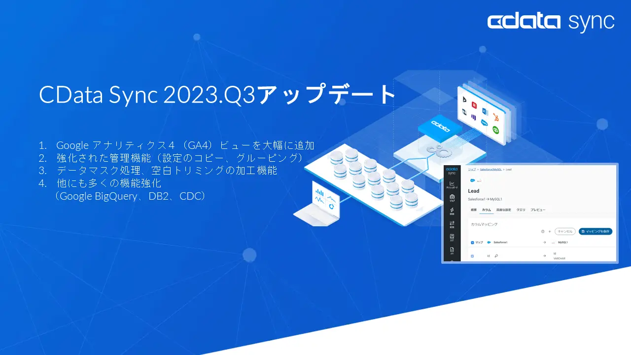 CData Sync Q3アップデート