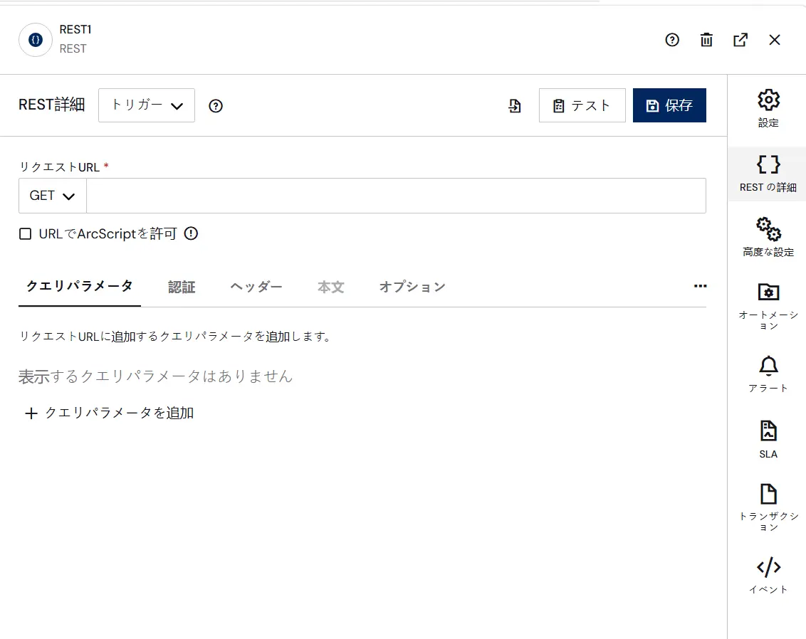 RESTコネクタ移行機能1