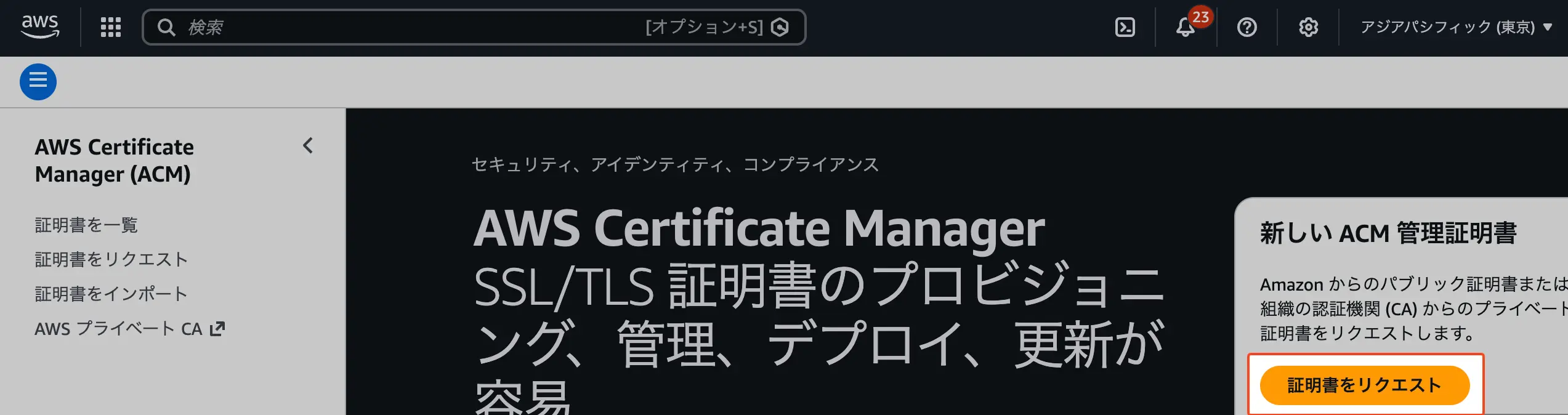 証明書をリクエスト