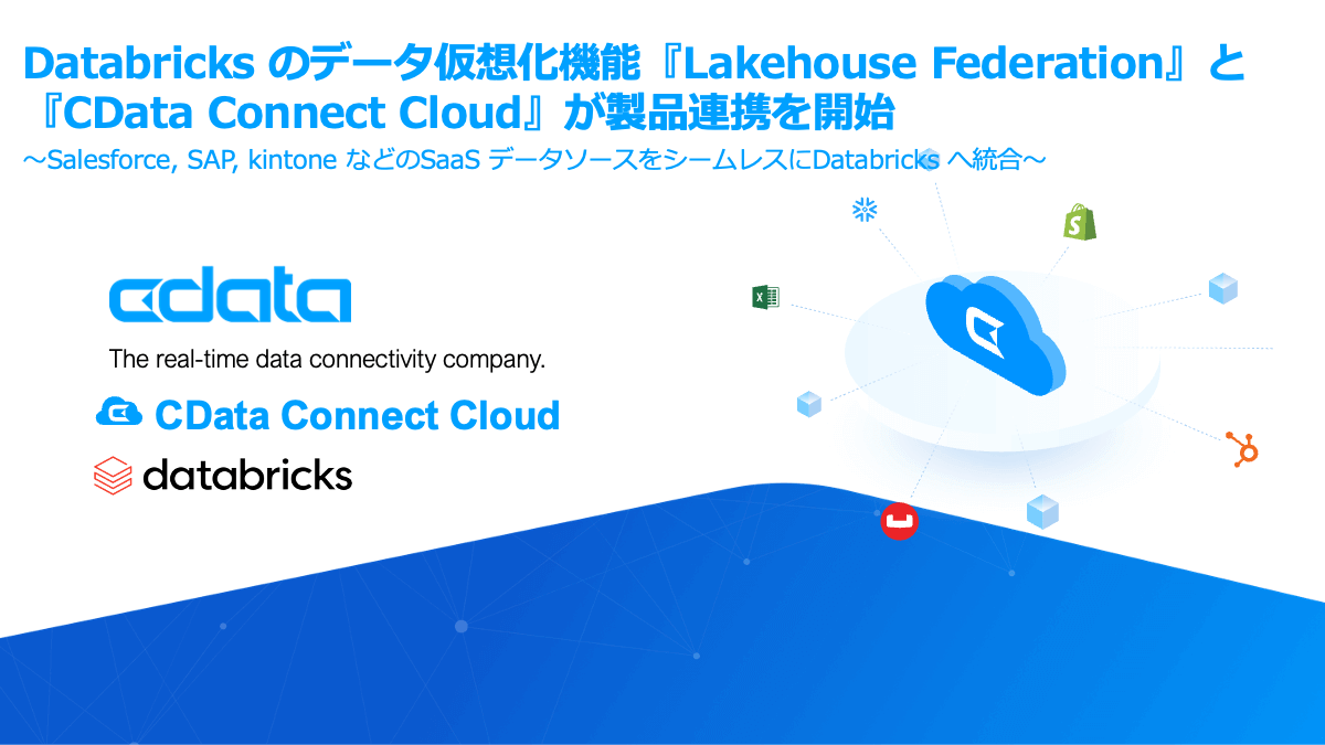 Databricks のデータ仮想化機能『Lakehouse Federation』と『CData Connect AI』が製品連携を開始