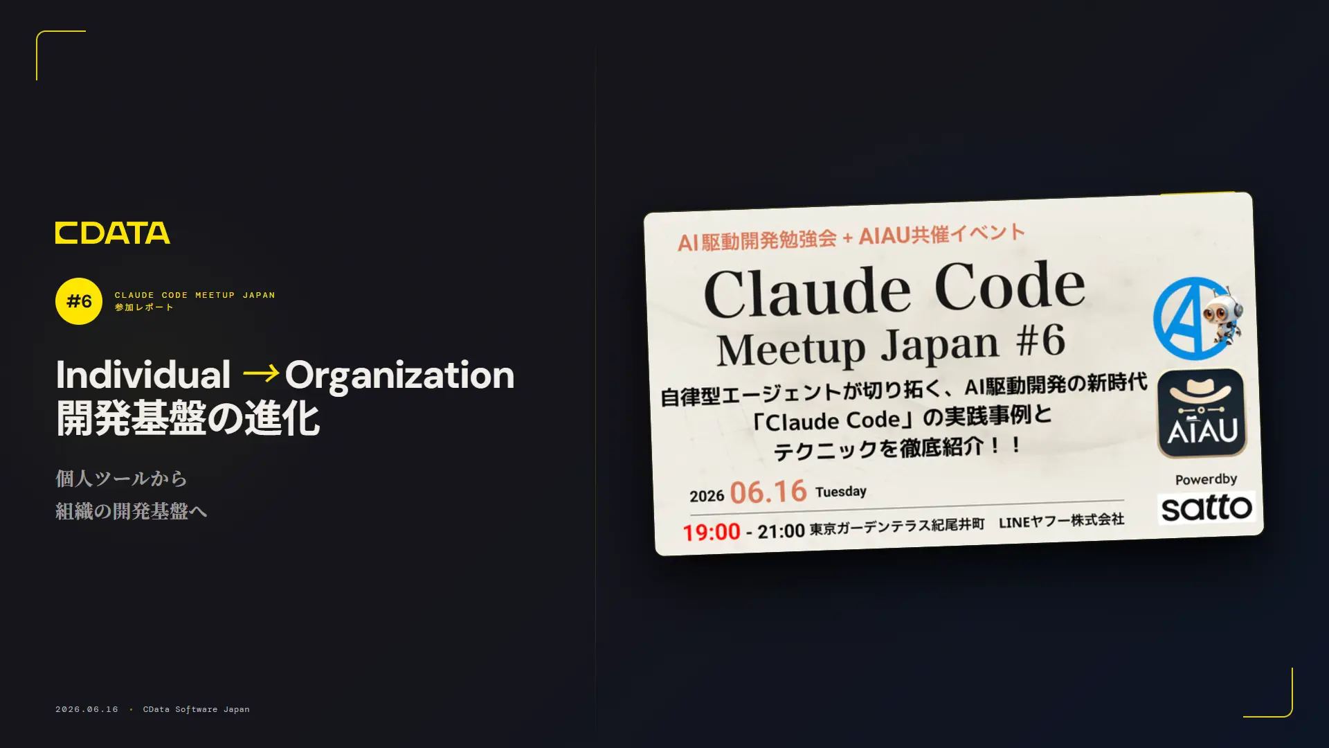 Claude Code Meetup Japan #6 参加レポート：個人ツールから組織の開発基盤へ