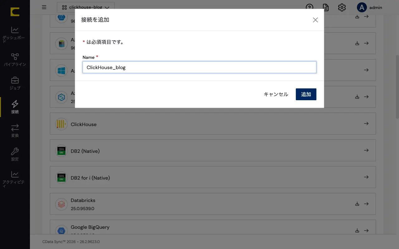 ClickHouseコネクタ選択画面