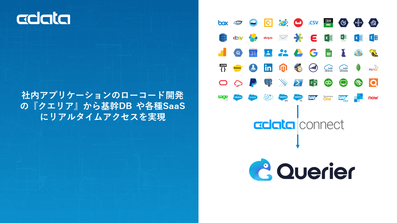 クエリアから基幹DBやSaaSにリアルタイムアクセス