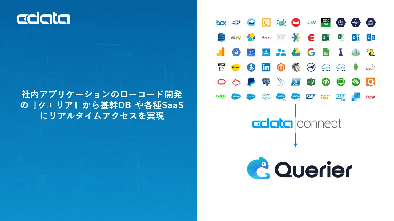 クエリアから基幹DBやSaaSにリアルタイムアクセス