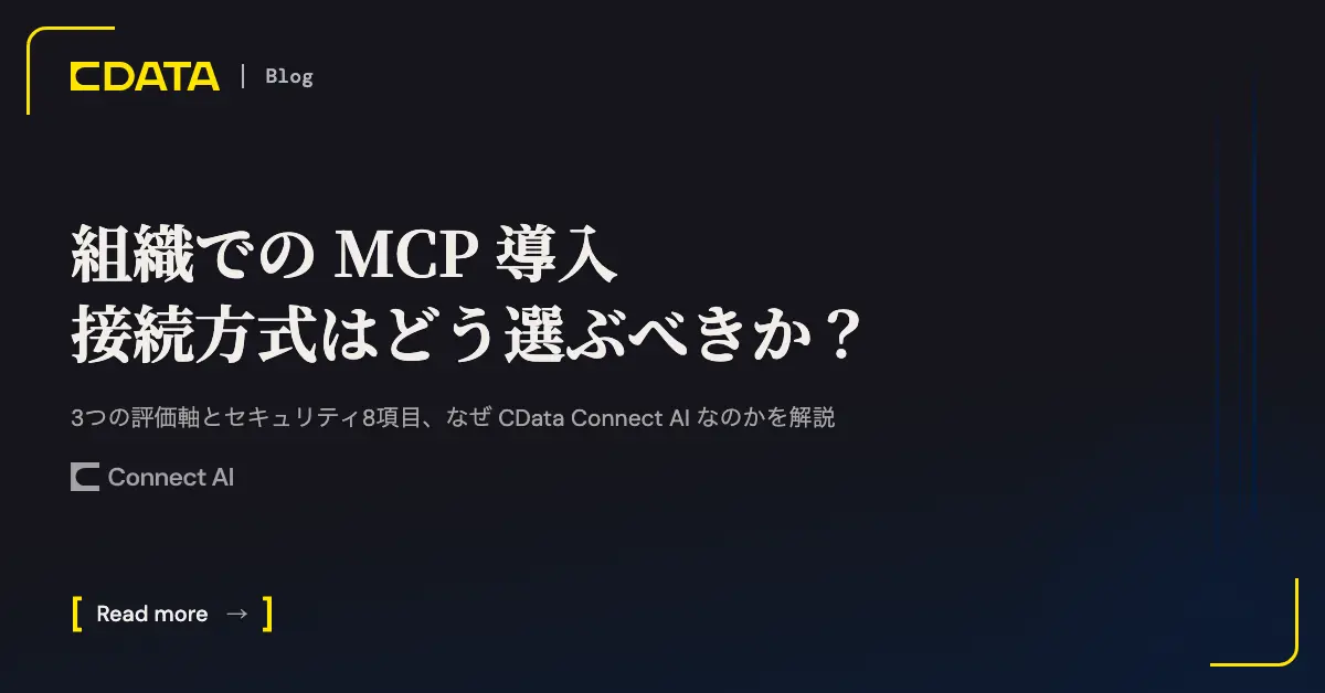 組織でのMCP導入・接続方式はどのように選ぶべきか? 3つの評価軸とセキュリティ8項目、なぜ CData Connect AI なのかを解説