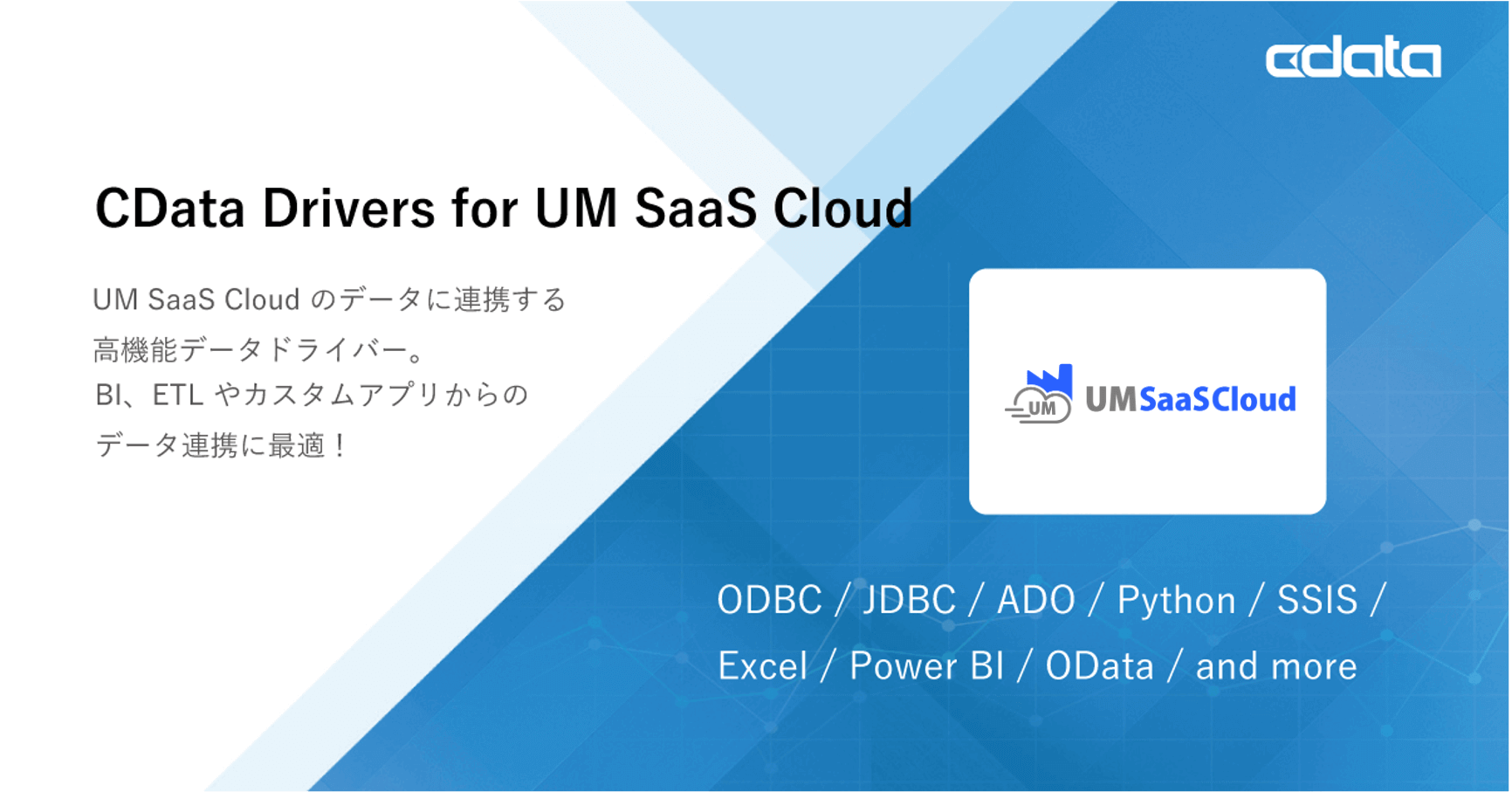 『CData Drivers for UM SaaS Cloud』をリリース