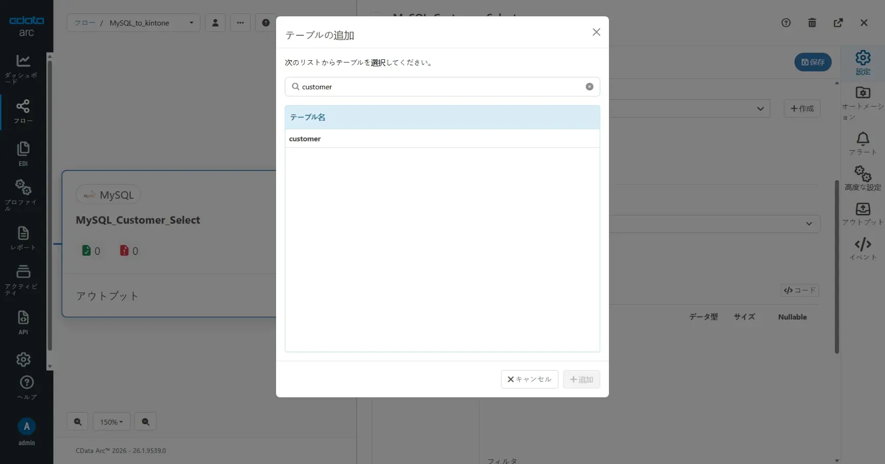 CData Arc ハンズオンテキスト(kintone 版)(シナリオ1-1)