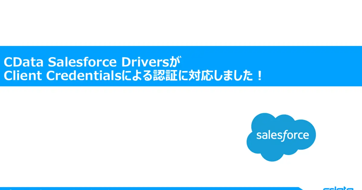 CData Salesforce DriversがClient Credentialsによる認証に対応しました！