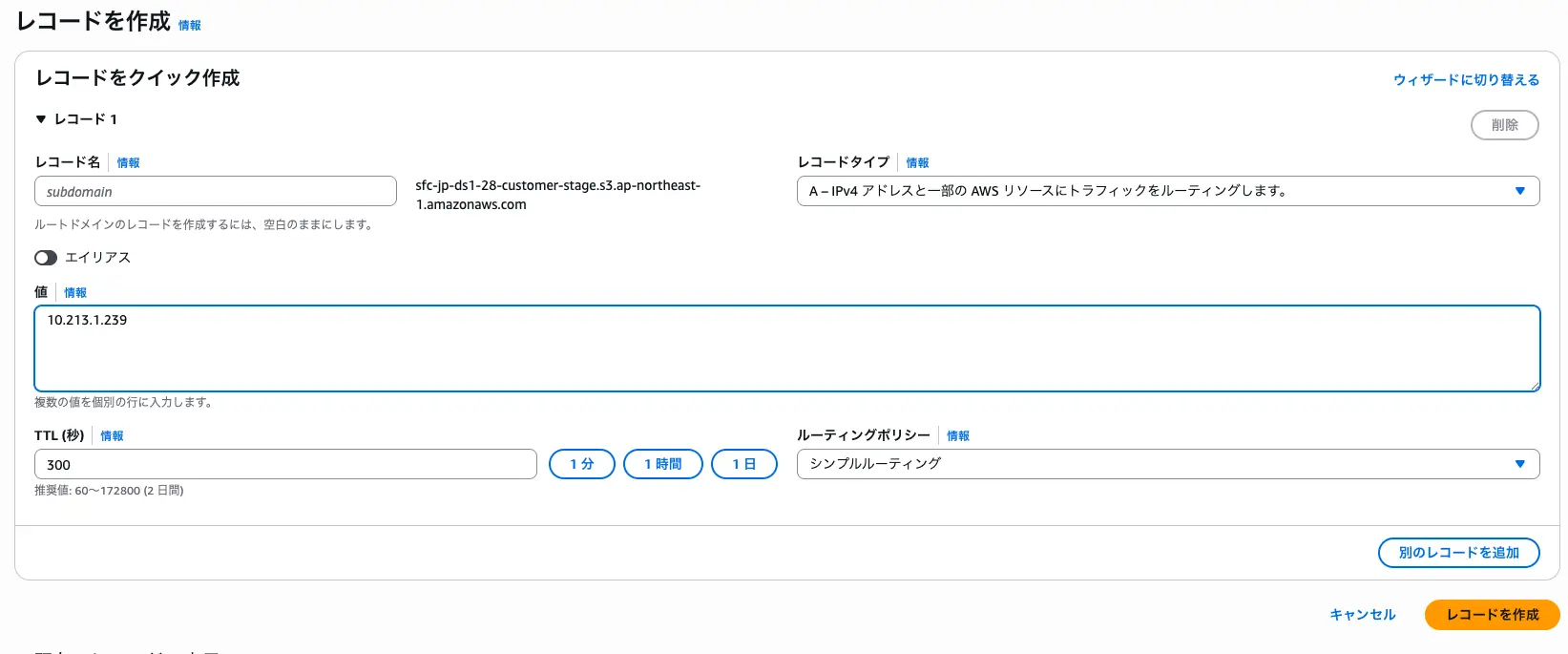 S3ステージ Aレコード作成