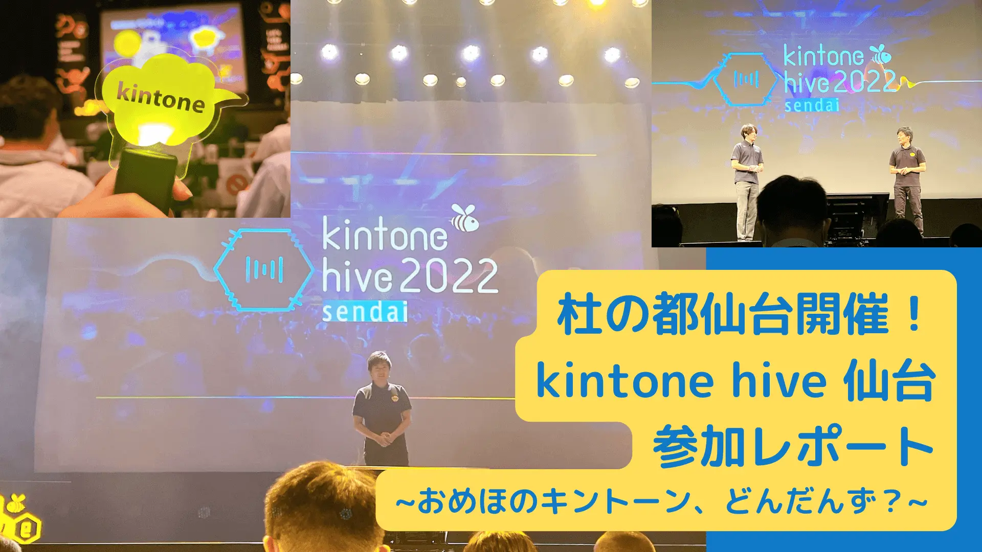 杜の都仙台開催！kintone hive 参加レポート