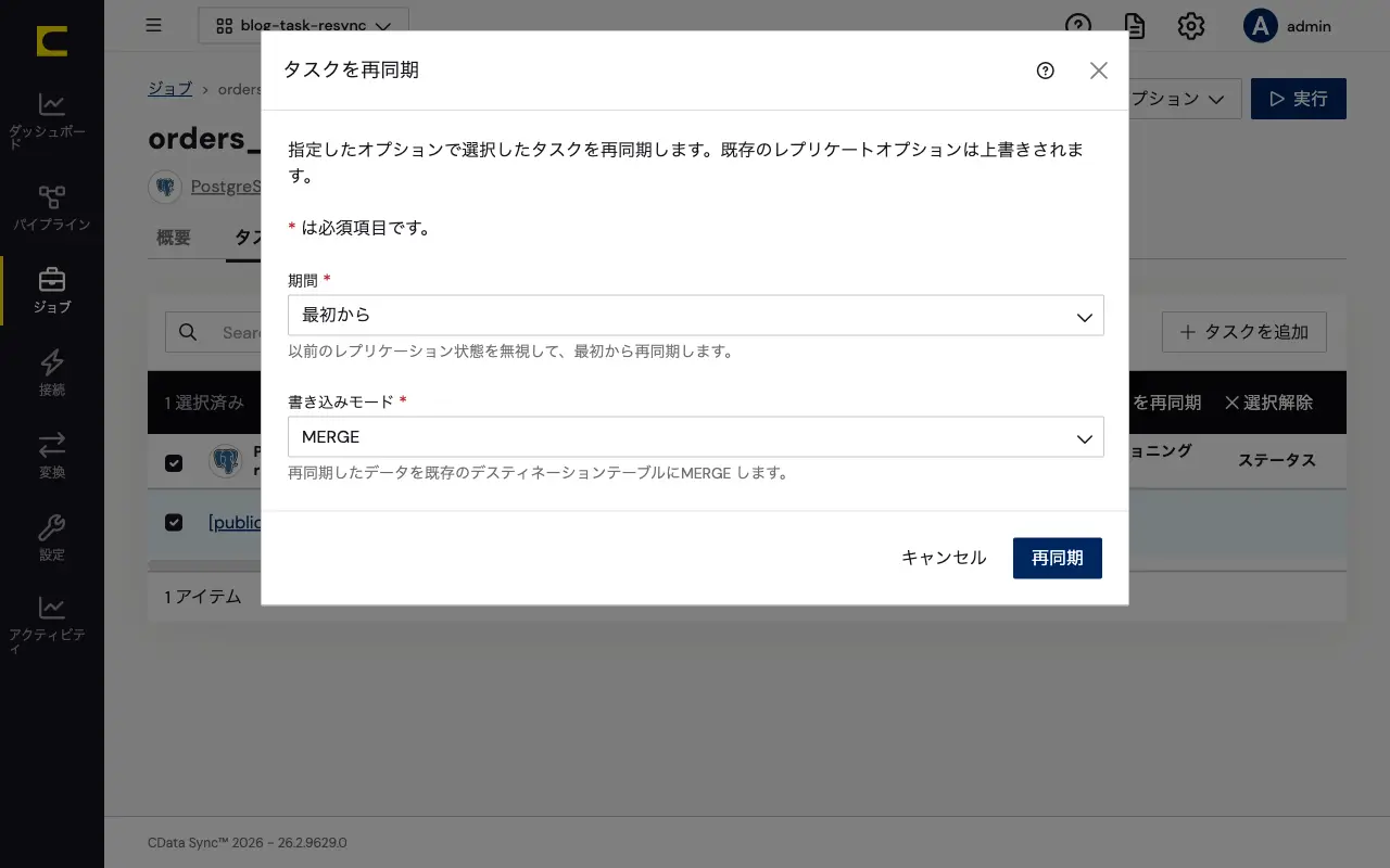 タスクの再同期ダイアログ