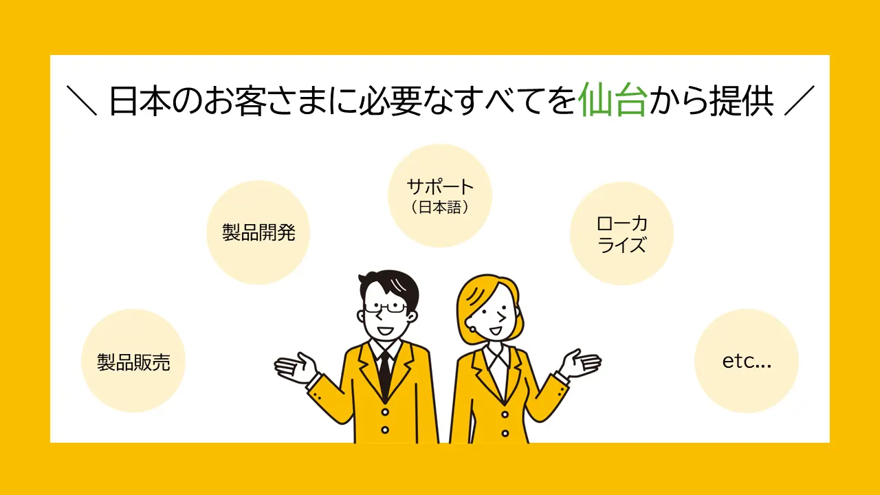 日本のお客さまに必要なすべてを仙台から提供