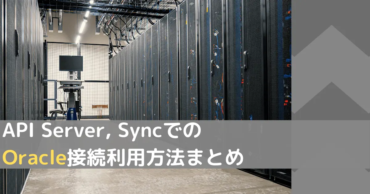 API Server, Sync でのOracle接続利用方法まとめ (V20対応)