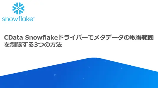 CData Snowflakeドライバーでメタデータの取得範囲を制限する3つの方法
