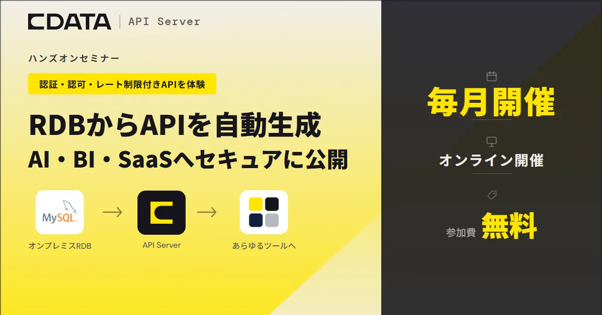 RDBからAPIを自動生成 AI・BI・SaaSへセキュアに公開