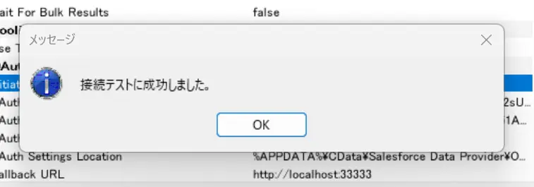 接続テスト成功