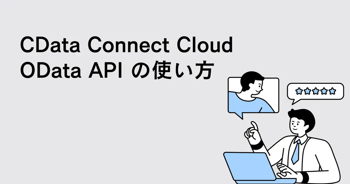 CData Connect AI OData API の使い方