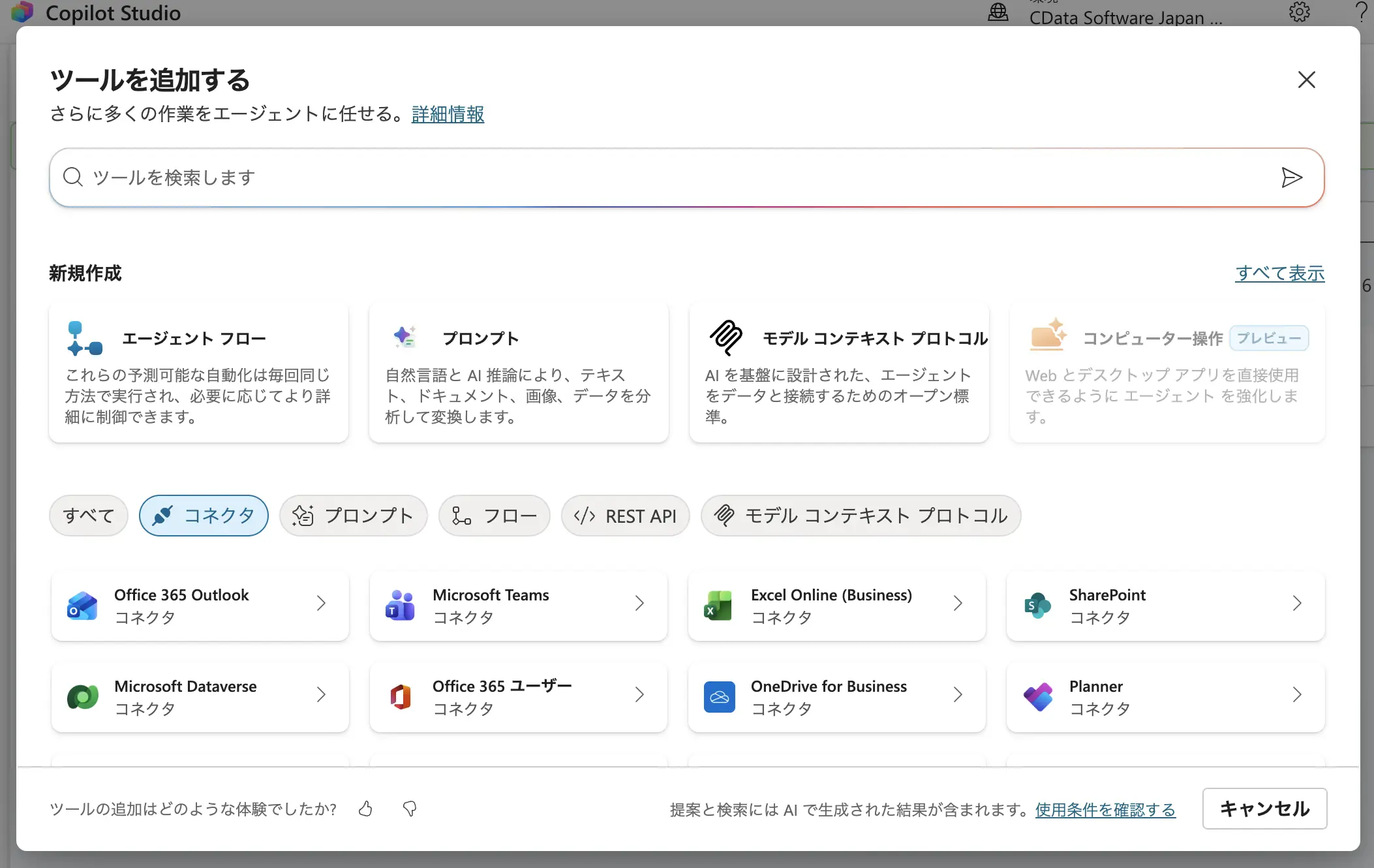 Copilot Studio の汎用MCP コネクタで CData Connect AI に OAuth 接続する方法:Workspace 機能をフル活用する設定手順