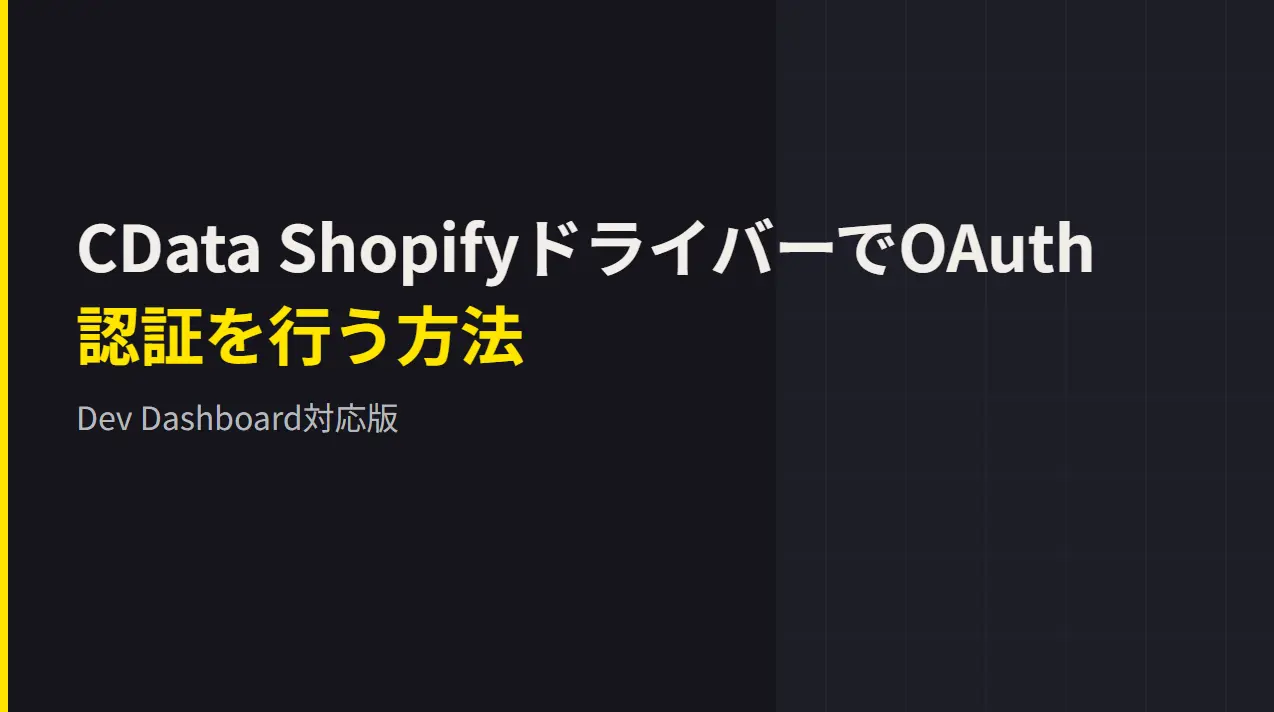 CData ShipfyドライバーでOAuth認証を行う方法