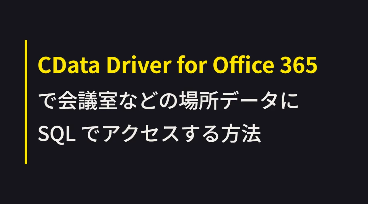 CData Driver for Office 365 で会議室などの場所データに SQL でアクセスする方法