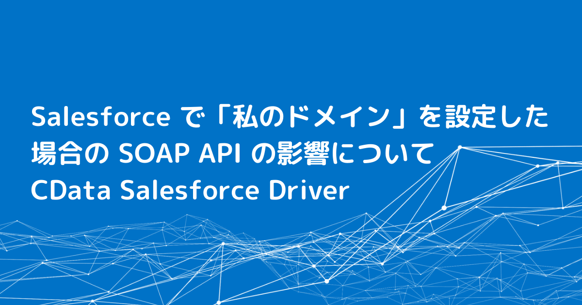 Salesforce で「私のドメイン」を設定した場合の SOAP API の影響について