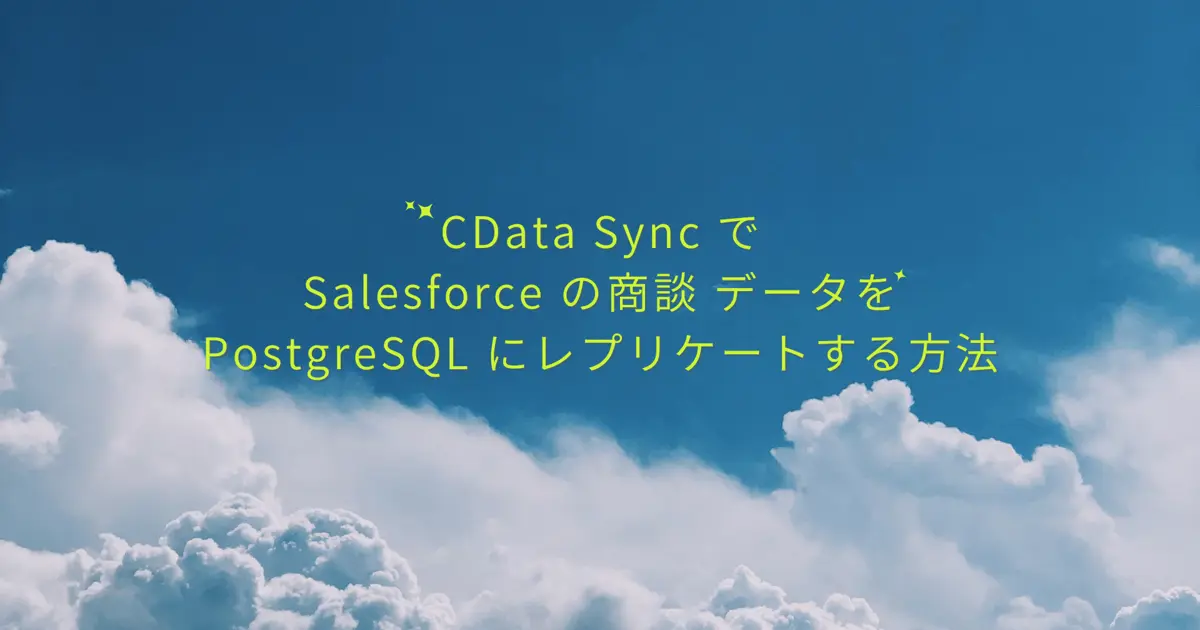 CData Sync でSalesforce の商談 データをPostgreSQL にレプリケートする方法