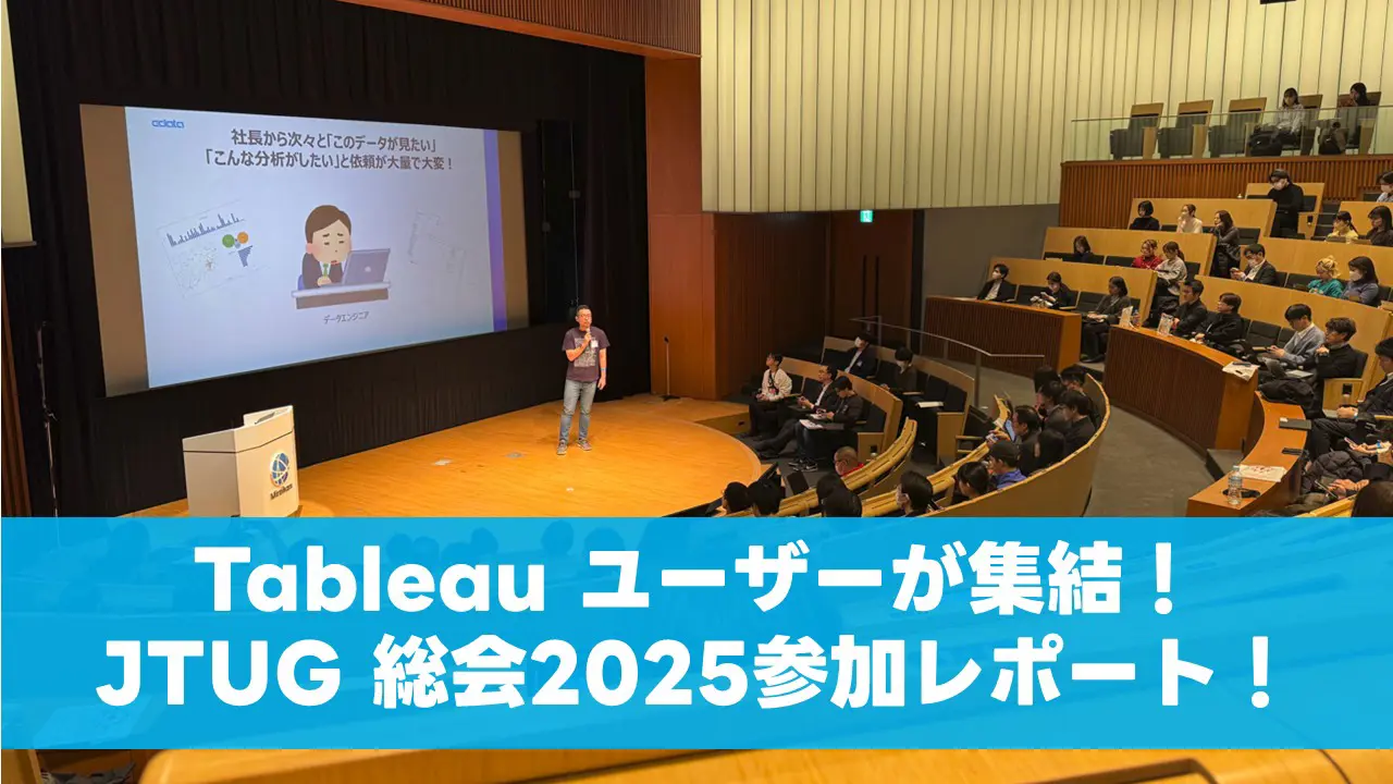Tableau ユーザーが集結!JTUG 総会2025参加レポート!