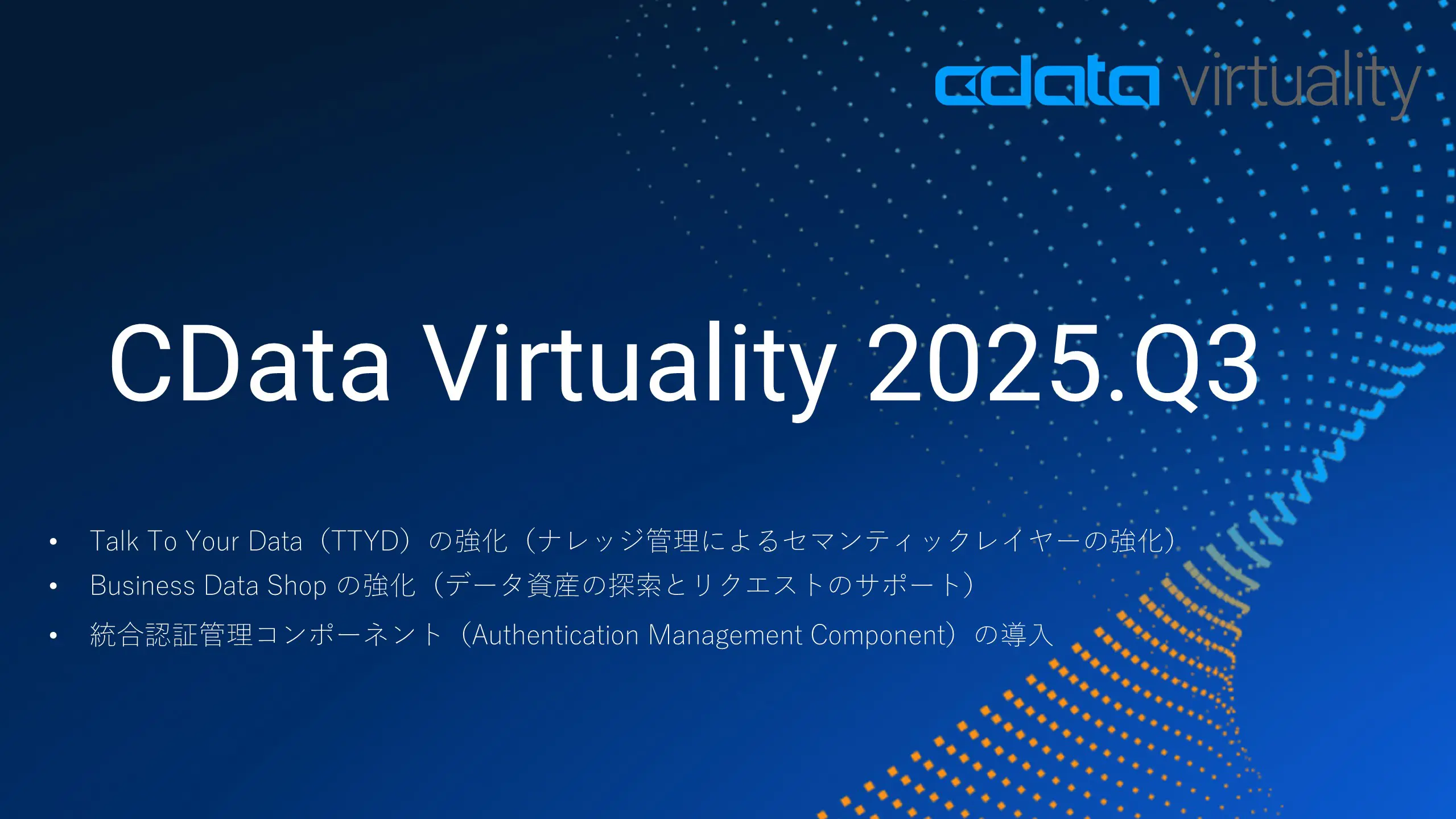 CData Virtuality 2025.Q3 アップデート