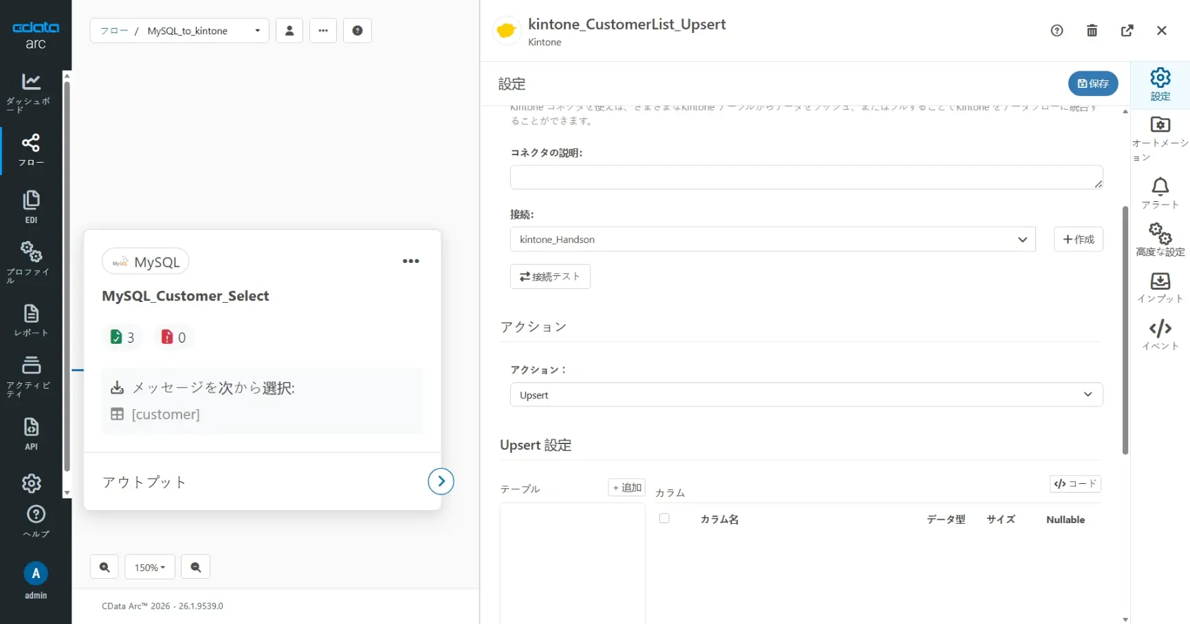 CData Arc ハンズオンテキスト(kintone 版)(シナリオ1-1)