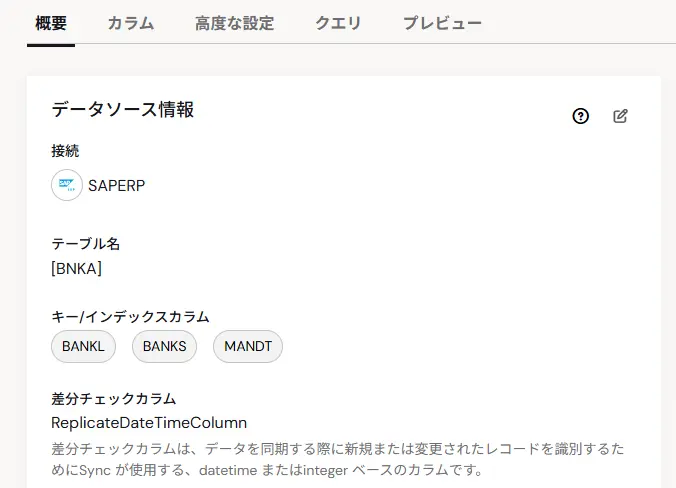 タスク「概要」タブ。差分チェックカラムが `ReplicateDateTimeColumn` となっており、変更文書ベースの差分連携が有効になっている例(接続=SAPERP、テーブル=BNKA)