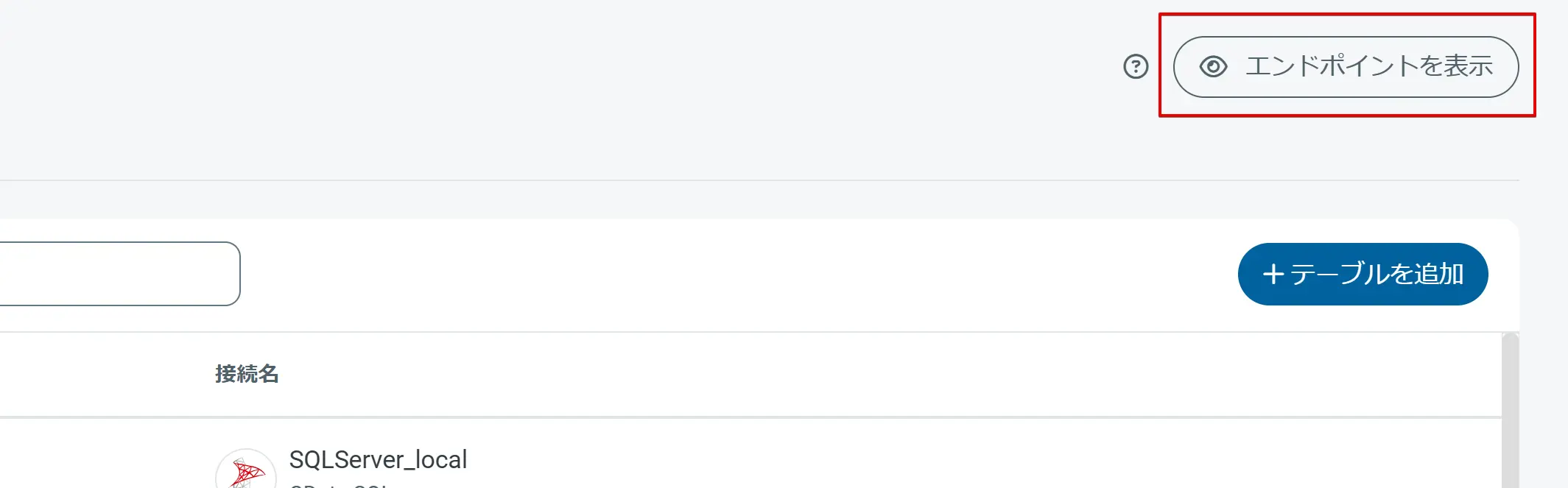 エンドポイントを表示ボタン