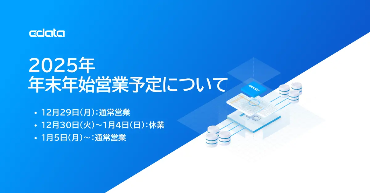 2025年の年末年始営業予定について