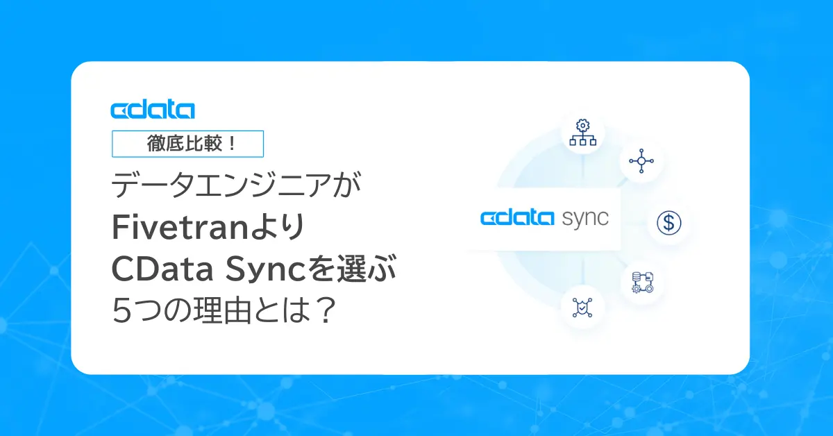 【徹底比較】データエンジニアがFivetranよりCData Syncを選ぶ5つの理由とは?